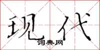 黃華生現代楷書怎么寫