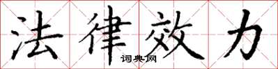 丁謙法律效力楷書怎么寫
