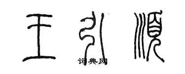 陳墨王引順篆書個性簽名怎么寫