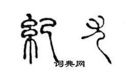 陳聲遠紀尤篆書個性簽名怎么寫