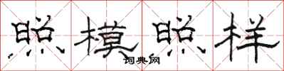 駱恆光照模照樣隸書怎么寫