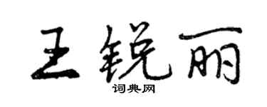 曾慶福王銳麗行書個性簽名怎么寫