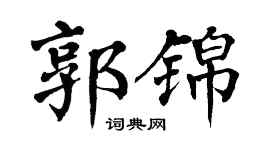 翁闓運郭錦楷書個性簽名怎么寫
