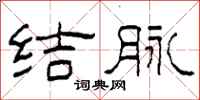 柯春海結脈隸書怎么寫