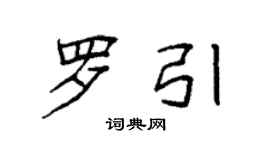 袁強羅引楷書個性簽名怎么寫