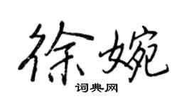 王正良徐婉行書個性簽名怎么寫