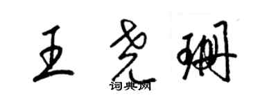 梁錦英王堯珊草書個性簽名怎么寫