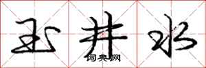 龐中華玉井水行書怎么寫