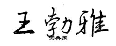 曾慶福王勃雅行書個性簽名怎么寫