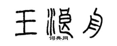 曾慶福王浪舟篆書個性簽名怎么寫