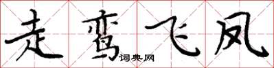 周炳元走鸞飛鳳楷書怎么寫