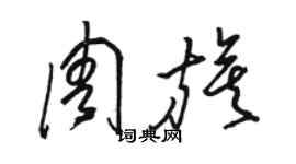 駱恆光周旗草書個性簽名怎么寫