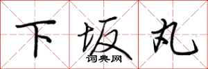 荊霄鵬下坂丸行書怎么寫