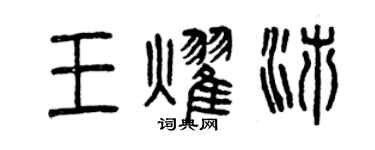 曾慶福王耀沛篆書個性簽名怎么寫