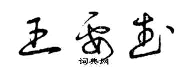 曾慶福王要武草書個性簽名怎么寫