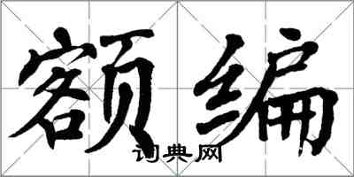 翁闓運額編楷書怎么寫