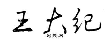 曾慶福王大紀行書個性簽名怎么寫
