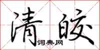 荊霄鵬清皎行書怎么寫