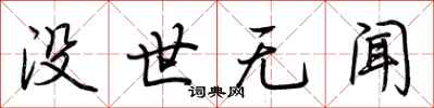 荊霄鵬沒世無聞行書怎么寫