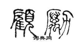 陳聲遠顧勵篆書個性簽名怎么寫