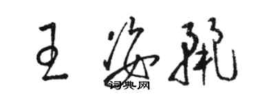 駱恆光王姿麗草書個性簽名怎么寫