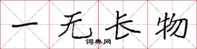 袁強一無長物楷書怎么寫