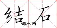 黃華生結石楷書怎么寫