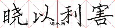 駱恆光曉以利害楷書怎么寫