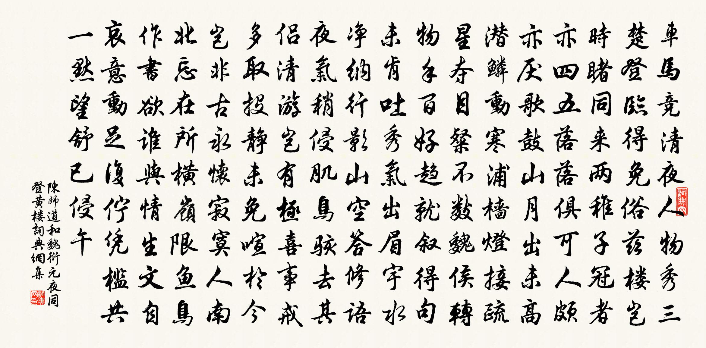 陳師道和魏衍元夜同登黃樓書法作品欣賞