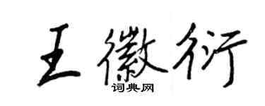 王正良王徽衍行書個性簽名怎么寫