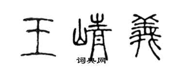 陳聲遠王崢義篆書個性簽名怎么寫