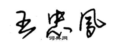 朱錫榮王忠鳳草書個性簽名怎么寫