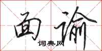 田英章面諭行書怎么寫