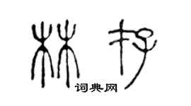 陳聲遠林存篆書個性簽名怎么寫