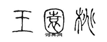 陳聲遠王園桃篆書個性簽名怎么寫