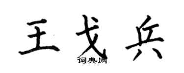 何伯昌王戈兵楷書個性簽名怎么寫