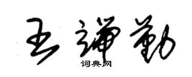 朱錫榮王端勤草書個性簽名怎么寫