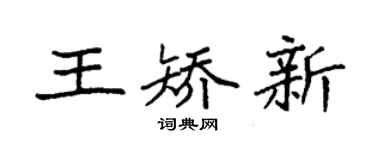 袁強王矯新楷書個性簽名怎么寫
