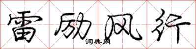 龐中華雷勵風行行書怎么寫