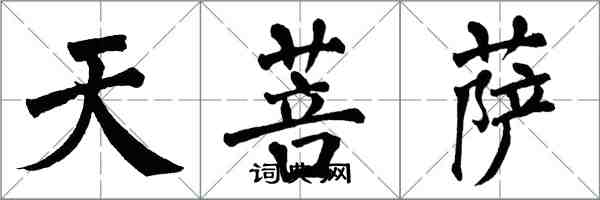 翁闓運天菩薩楷書怎么寫