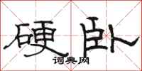駱恆光硬臥隸書怎么寫