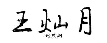 曾慶福王燦月行書個性簽名怎么寫