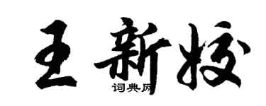 胡問遂王新姣行書個性簽名怎么寫