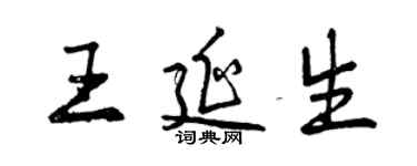 曾慶福王延生行書個性簽名怎么寫