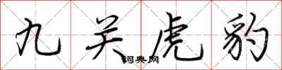 荊霄鵬九關虎豹行書怎么寫