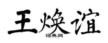 翁闓運王煥誼楷書個性簽名怎么寫