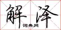 荊霄鵬解澤行書怎么寫