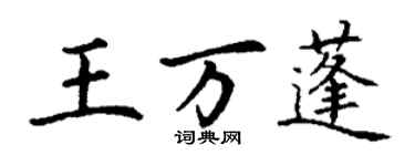 丁謙王萬蓬楷書個性簽名怎么寫