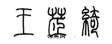 陳墨王芷綺篆書個性簽名怎么寫