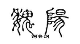 陳聲遠魏陽篆書個性簽名怎么寫